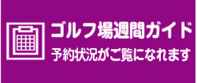 ゴルフ場週間ガイドバナー