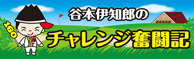 谷本伊知郎バナーHP用