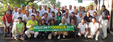 ロイヤル高松100回記念コンペ全員