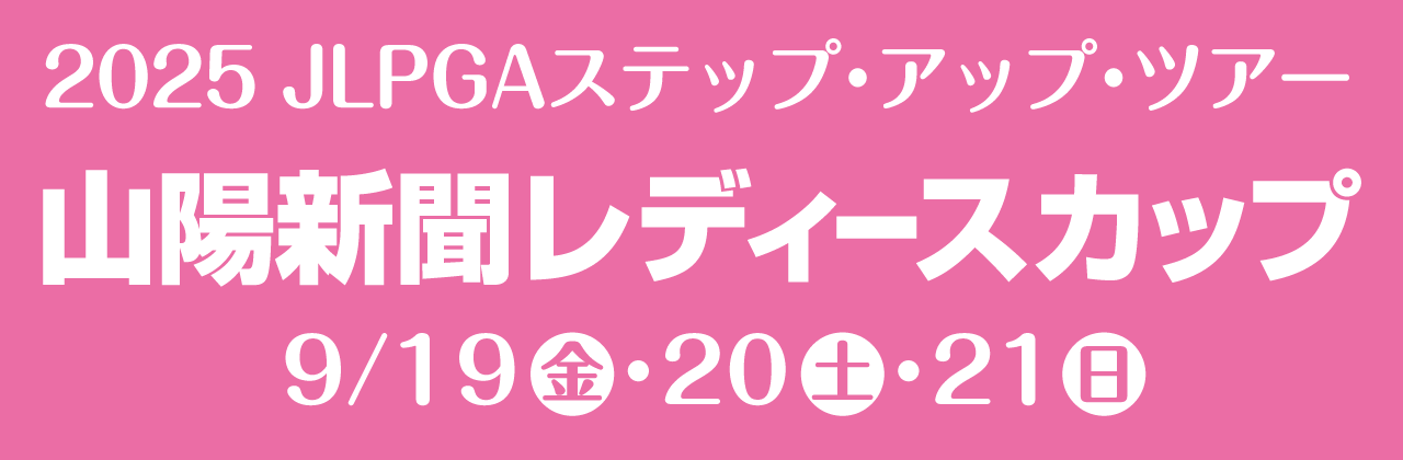 JLPGAステップ・アップ・ツアー　山陽新聞レディースカップ