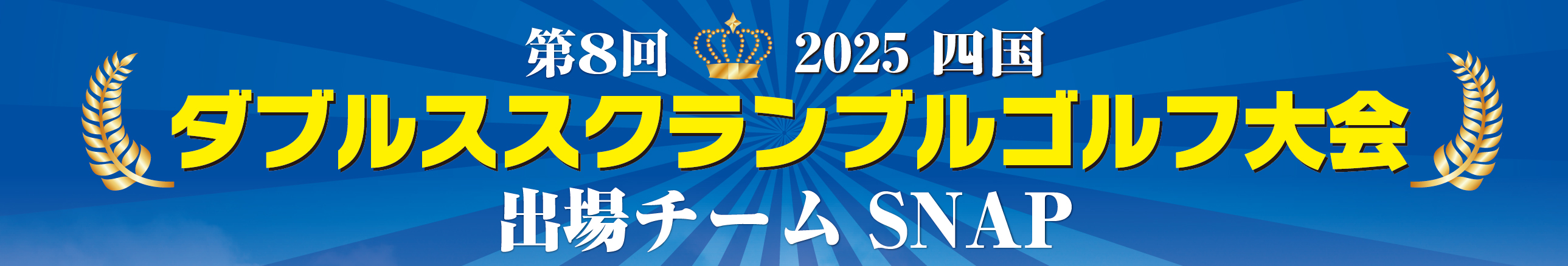 四国ダブルススクランブル