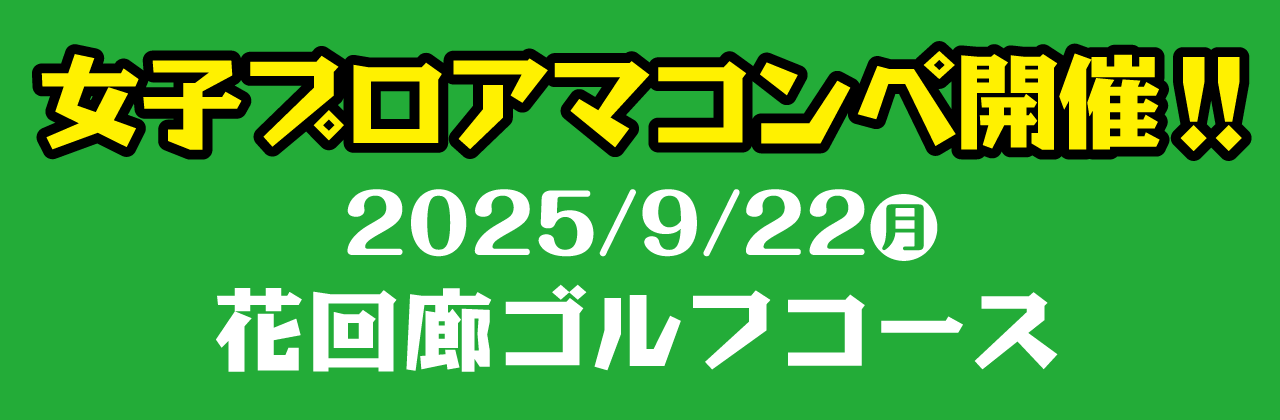 女子プロアマコンペ開催