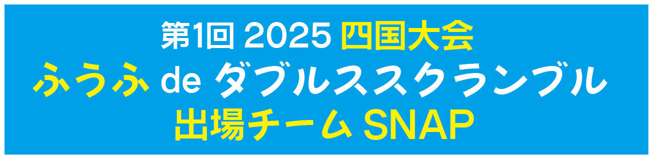 ふうふ de ダブルススクランブル 