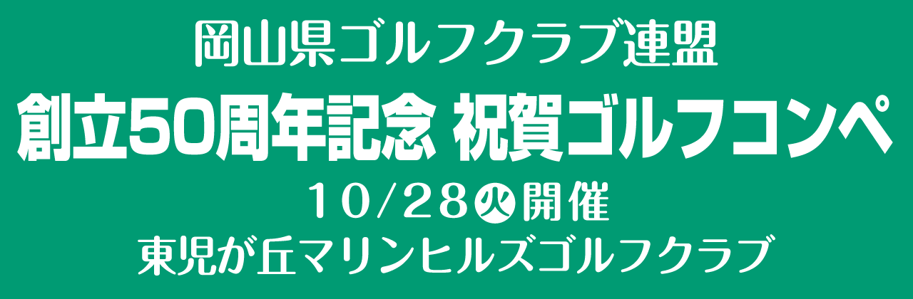 岡山県ゴルフクラブ祝賀ゴルフコンペ 