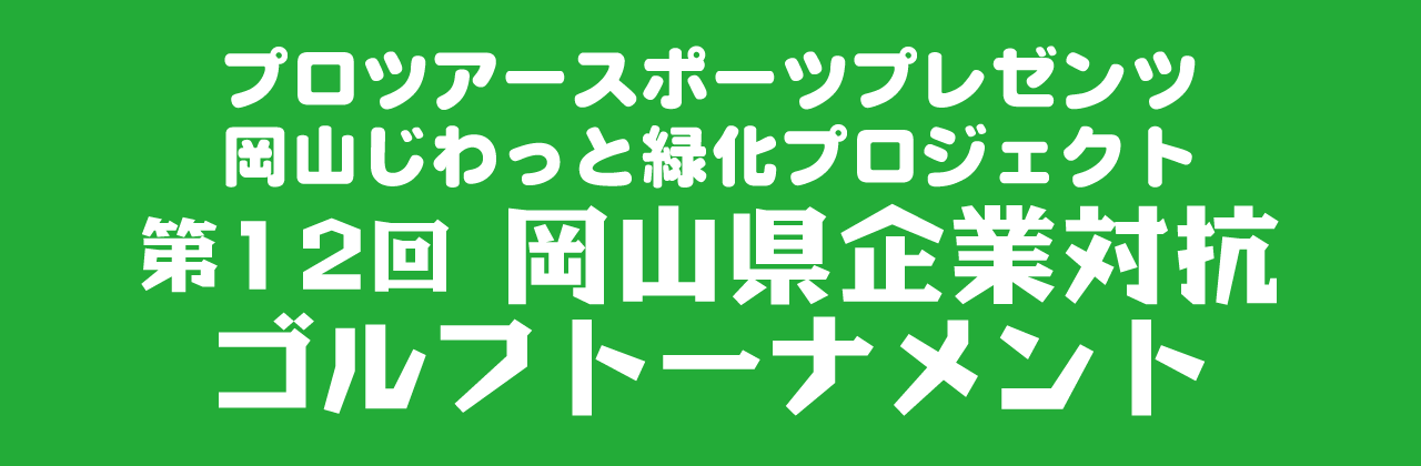 岡山県企業対抗ゴルフトーナメント