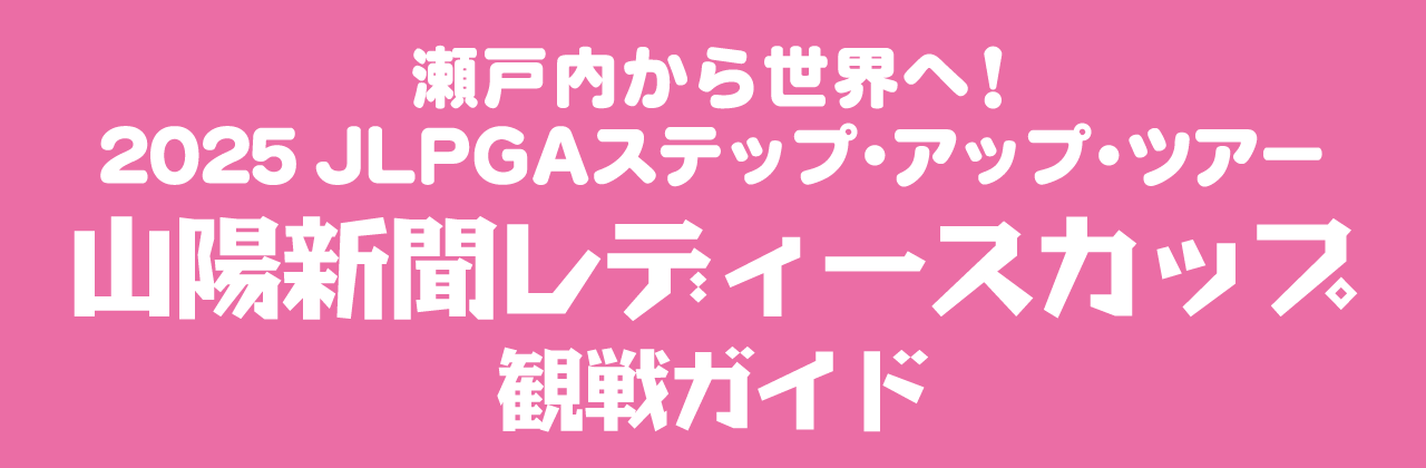 2025山陽新聞レディースカップ
